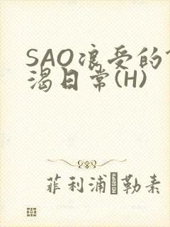 SAO浪受的饥渴日常(H)