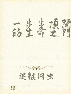 一步步顶开老师的生命之门