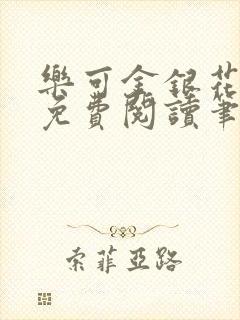 乐可金银花全文免费阅读笔趣阁