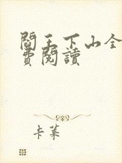 阎王下山全书免费阅读