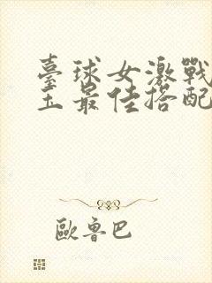 台球女激战2奶玉最佳搭配小说