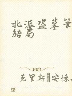 北派盗墓笔记大结局