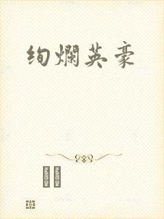 绚烂英豪