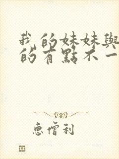 我的妹妹与我想的有点不一样