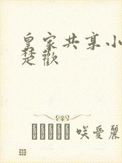 皇家共享小公主楚欢