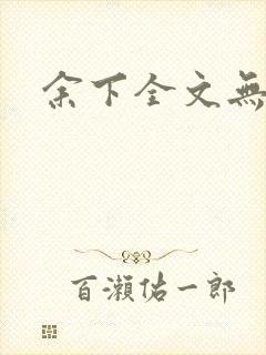 余下全文无防盗