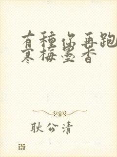 有种你再跑by寒梅墨香