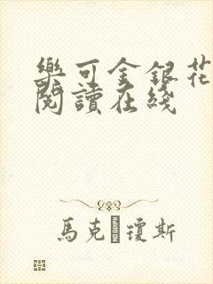 乐可金银花全文阅读在线