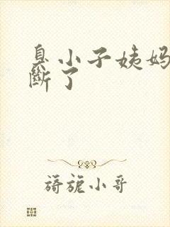 臭小子姨妈腰快断了