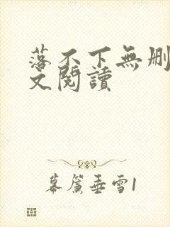 落不下无删减全文阅读