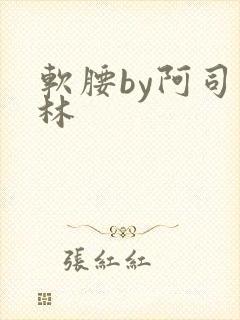 软腰by阿司匹林