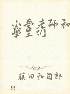 小受老师和小攻学生们