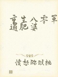 重生八零军嫂邋遢肥婆