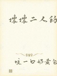 坏坏二人的天罚