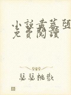 小说黄蓉堕落记免费阅读