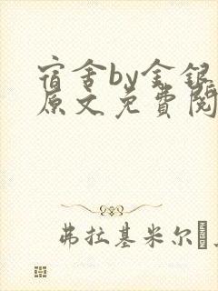 宿舍by金银花原文免费阅读