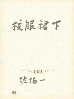 校服裙下