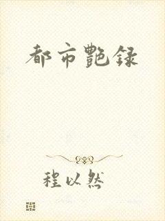 都市艳录