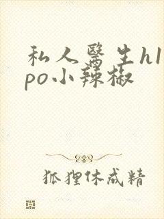 私人医生h1高po小辣椒