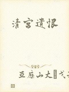 清宫遗恨