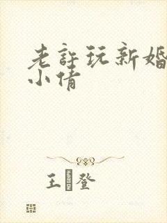 老许玩新婚少妇小倩