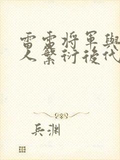 雷电将军与丘丘人繁衍后代