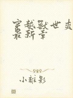 穿越兽世爽翻了最新章