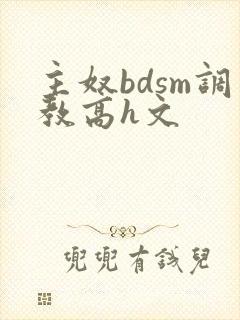 主奴bdsm调教高h文