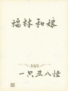 福林和娘