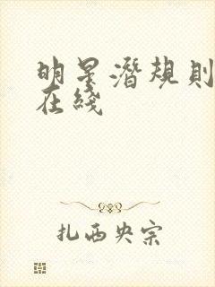 明星潜规则之皇在线