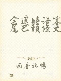 余邃时洛塞电动尾巴头条文章