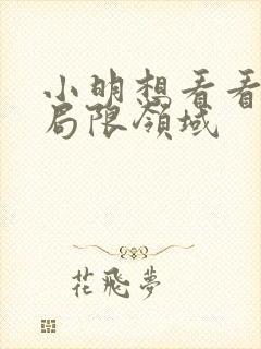 小明想看看永久局限领域