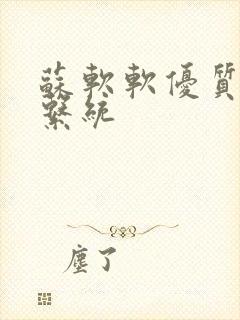 苏软软优质灌溉系统