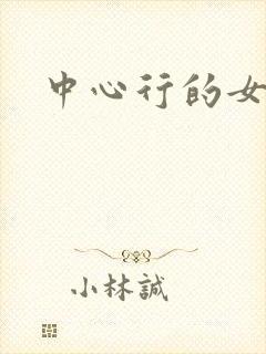中心行的女人们