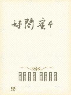 好闺蜜4