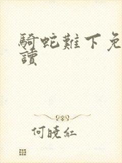 骑蛇难下免费阅读