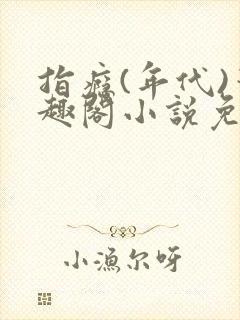 指瘾(年代)笔趣阁小说免费阅读全文