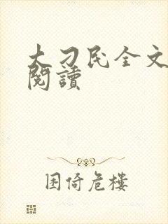 大刁民全文免费阅读