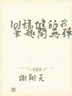 lol稳健的我笔趣阁无弹窗