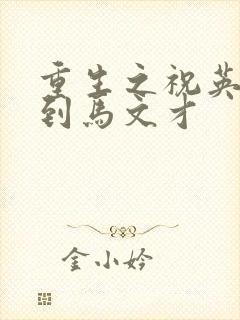 重生之祝英台遇到马文才