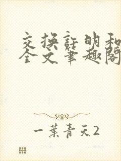 交换许明和林雪全文笔趣阁