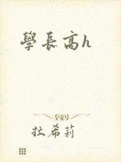 学长高h