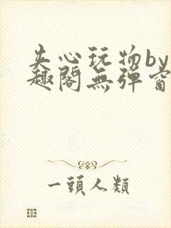 夹心玩物by笔趣阁无弹窗阅读