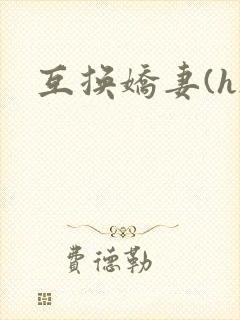 互换娇妻(h)
