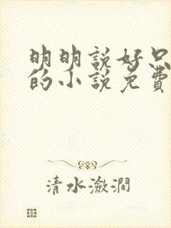 明明说好只蹭蹭的小说免费