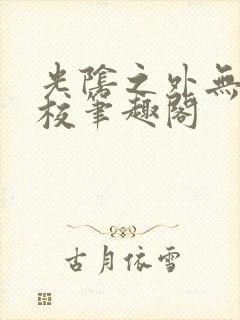 光阴之外无错精校笔趣阁