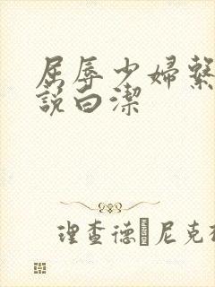 屈辱少妇系列小说白洁