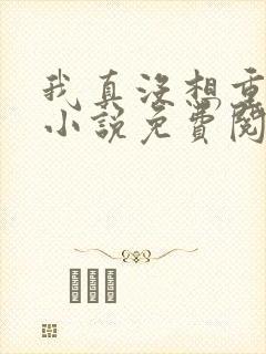 我真没想重生啊小说免费阅读