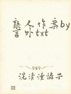 熟人作案by在言外txt