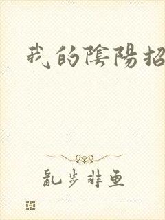 我的阴阳招魂灯